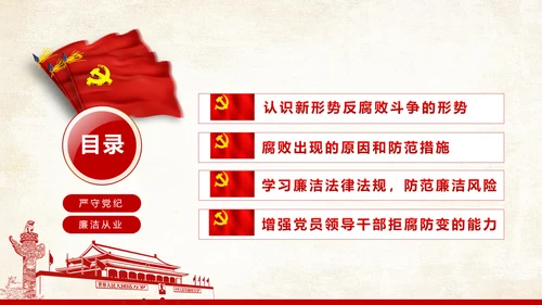 党员干部廉洁从业廉政教育PPT模板