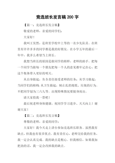 竞选班长发言稿200字.docx