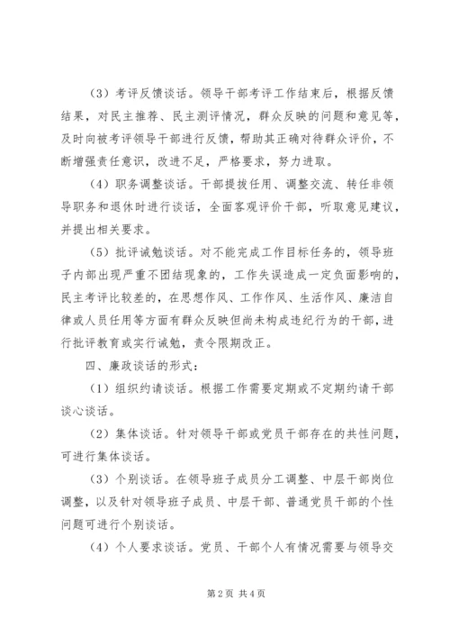 党风廉政建设谈话制度.docx