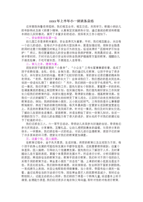 小班第二学期班级安全总结(共4页)