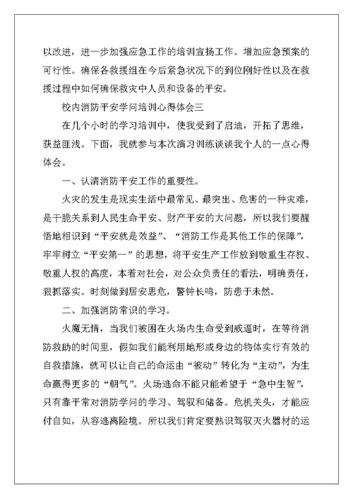 2022年河北校园消防安全公开课心得与体会2022