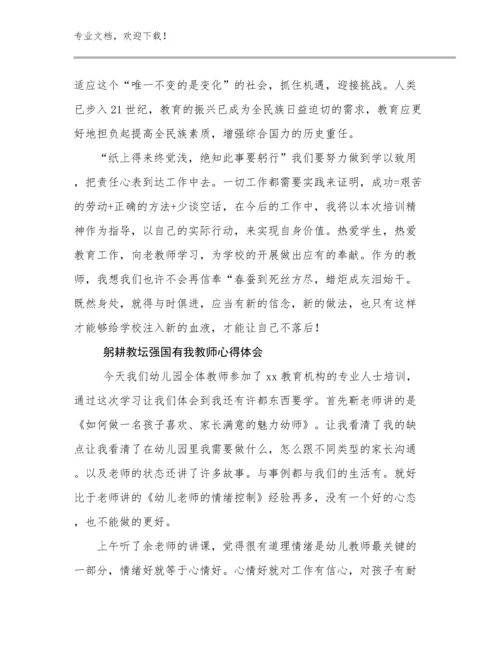 最新躬耕教坛强国有我教师心得体会优选例文22篇.docx