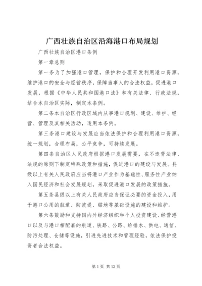 广西壮族自治区沿海港口布局规划 (2).docx