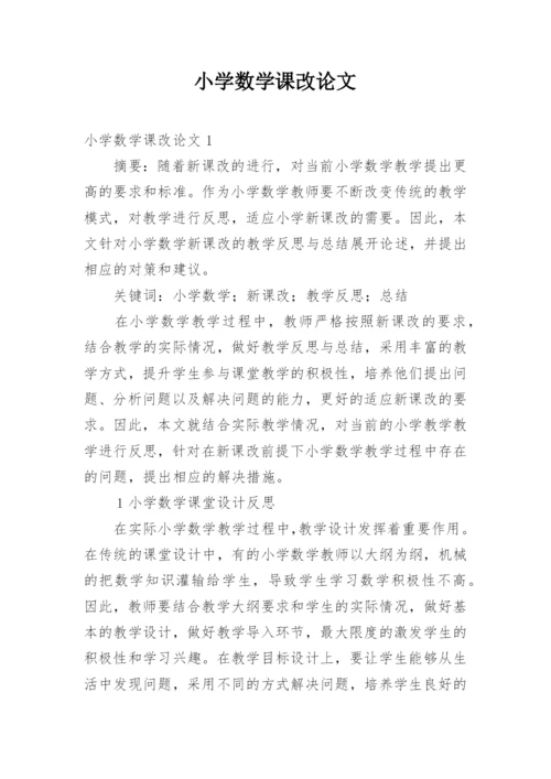 小学数学课改论文.docx