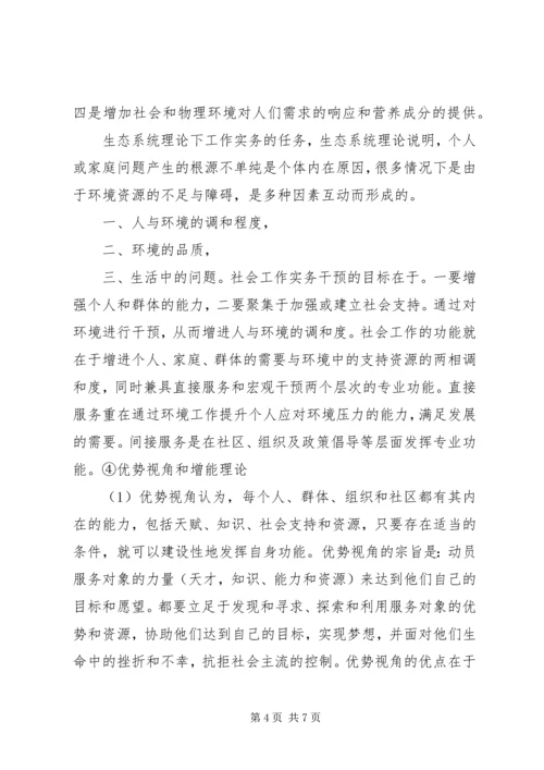 学习社会工作方法与实务的体会 (5).docx