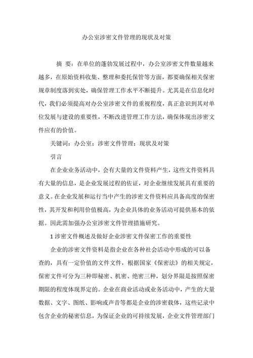 办公室涉密文件管理的现状及对策