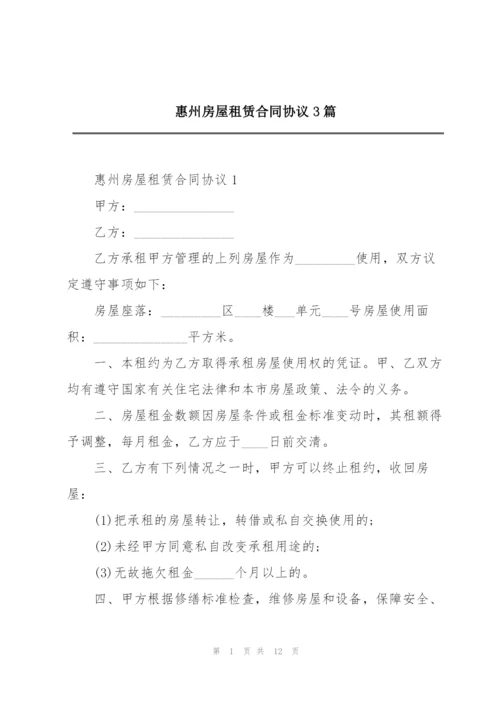 惠州房屋租赁合同协议3篇.docx