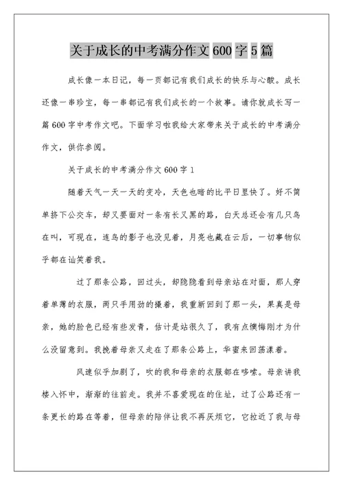 关于成长的中考满分作文600字5篇