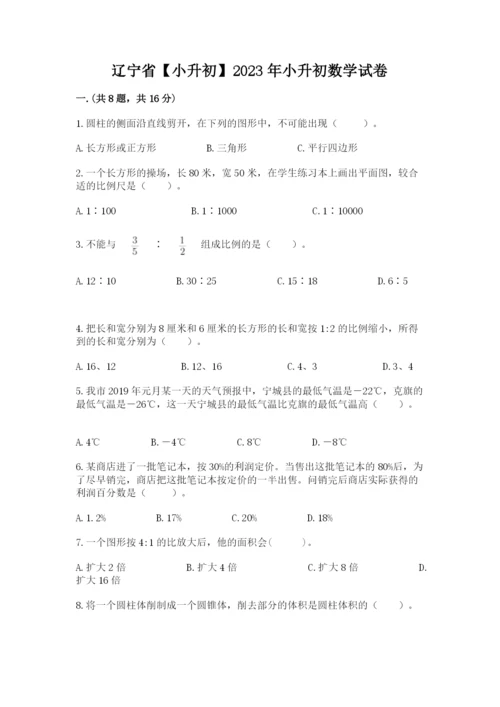 辽宁省【小升初】2023年小升初数学试卷精品（夺冠系列）.docx