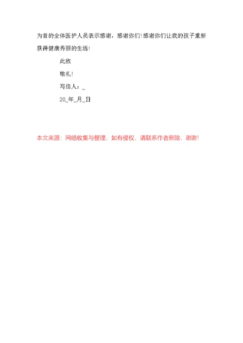 写给医院的感谢信600字范文5篇精选
