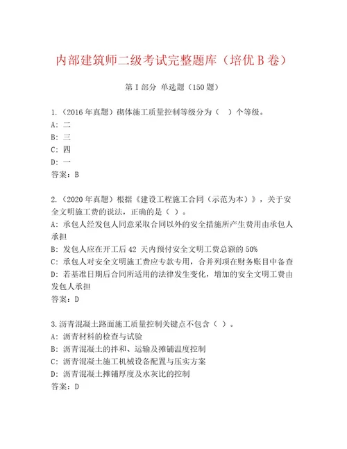 2023年最新建筑师二级考试优选题库培优