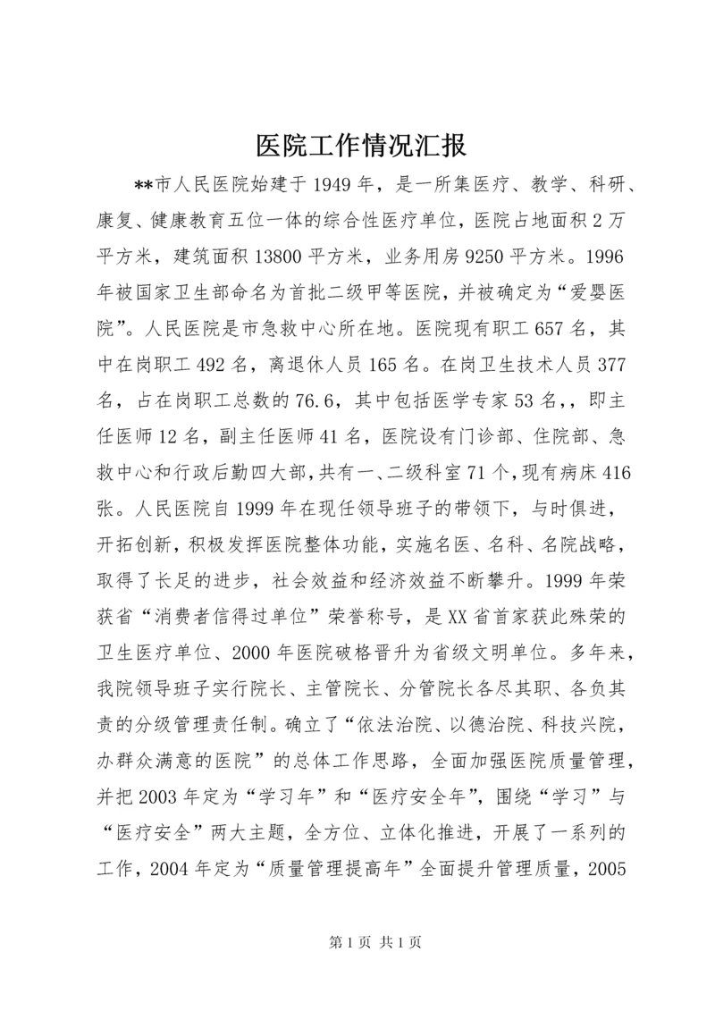 医院工作情况汇报 (2).docx