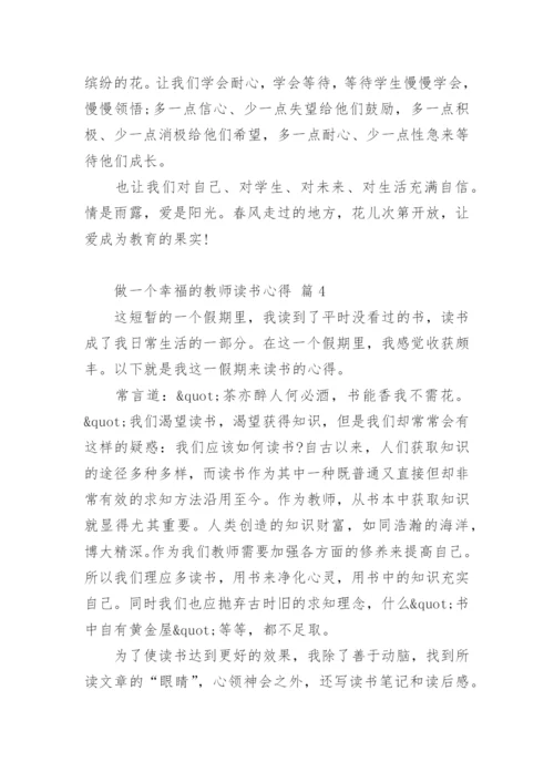 做一个幸福的教师读书心得_1.docx