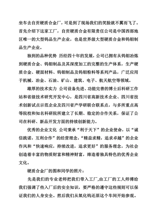 参观硬质合金厂实习报告范文