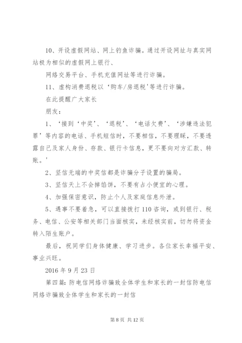 电信诈骗附件——致家长的一封信.docx