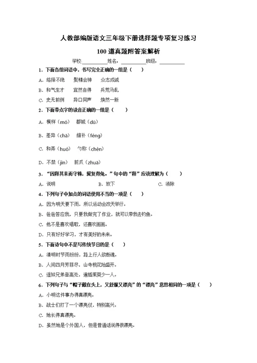 人教部编版三年级下册语文【选择题】专项复习训练真题100题（附答案解析）