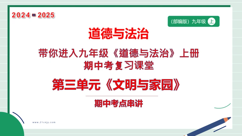 九上道法第三单元复习课件2024
