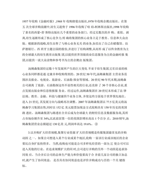 传媒集团并购策略分析