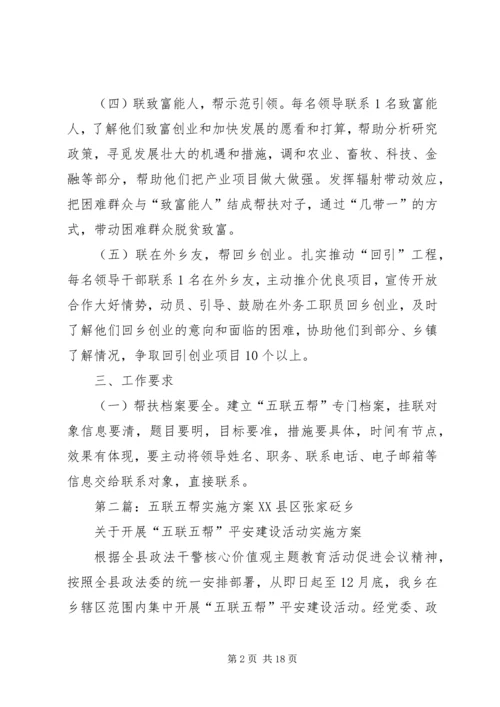 五联五帮服务群众工作方案大全.docx