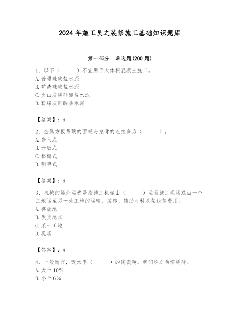 2024年施工员之装修施工基础知识题库精品（精选题）.docx