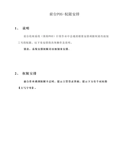 DRMS操作手册前台POS权限分配