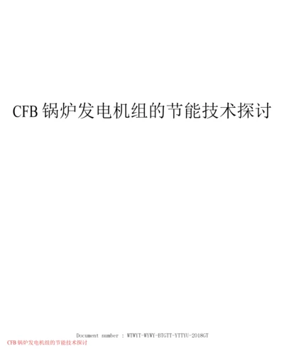 CFB锅炉发电机组的节能技术探讨.docx