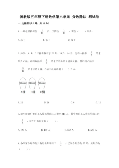 冀教版五年级下册数学第六单元 分数除法 测试卷附参考答案ab卷.docx