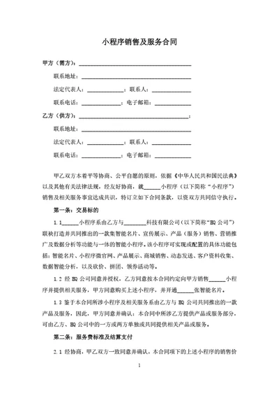 小程序销售及服务合同