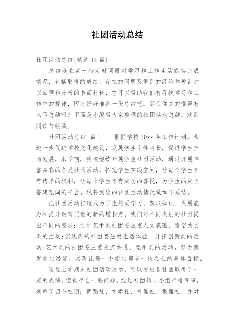 社团活动总结.docx