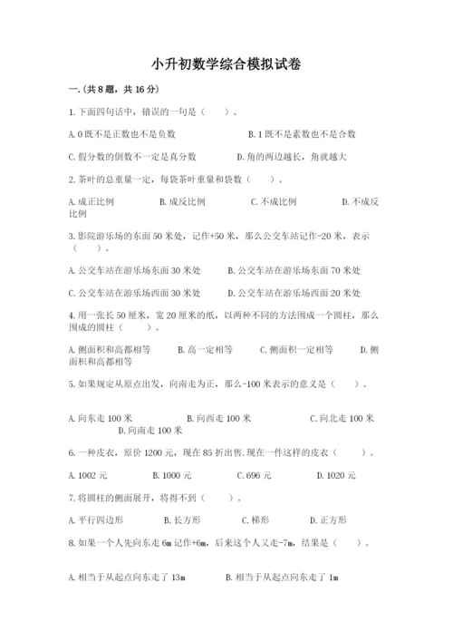 小升初数学综合模拟试卷【a卷】.docx