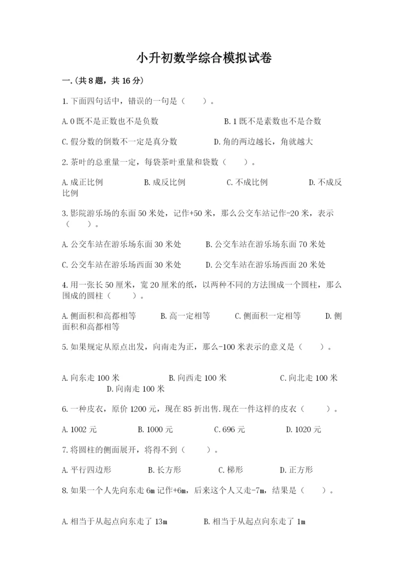 小升初数学综合模拟试卷【a卷】.docx