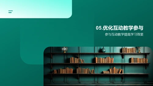 激活教学 互动提效
