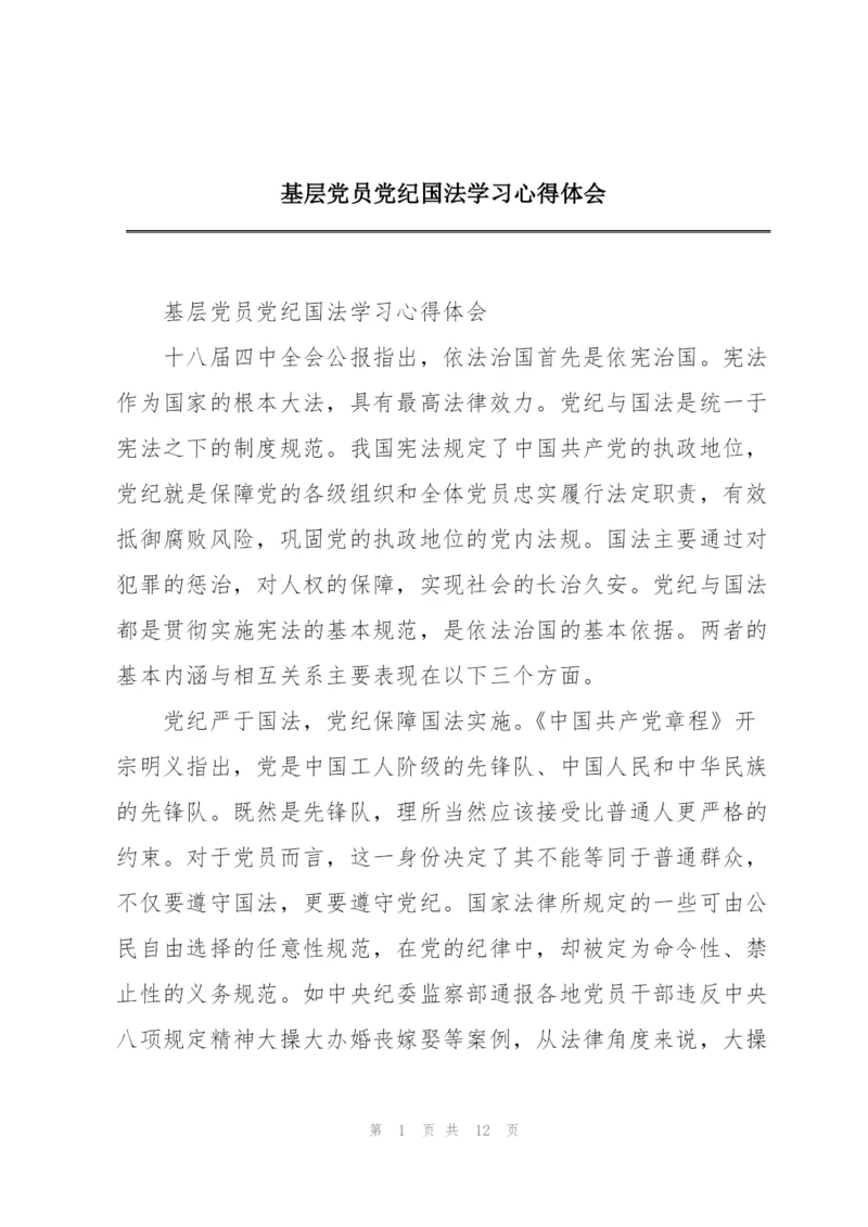 基层党员党纪国法学习心得体会.docx