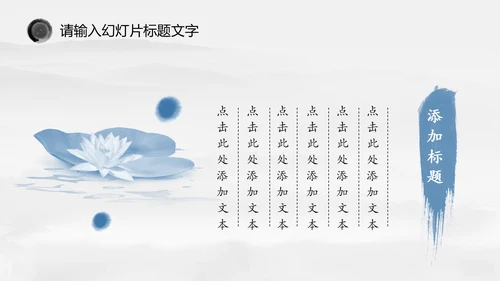 唯美中国风水墨荷花ppt动态模板
