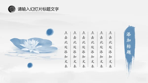 唯美中国风水墨荷花ppt动态模板