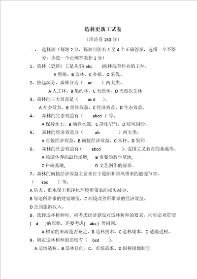 造林更新工试题含答案