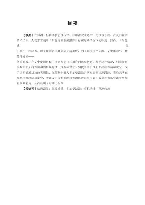毕业论文基于低通滤波的高机动性视频目标跟踪.docx