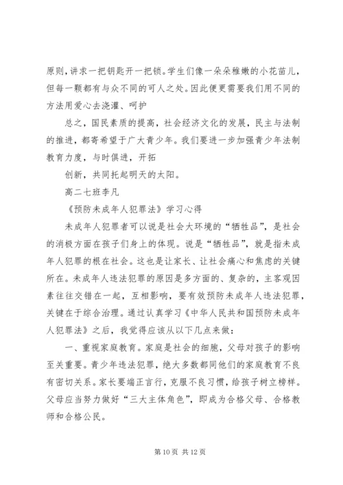 学习《预防未成年犯罪法》心得体会[五篇范例] (3).docx