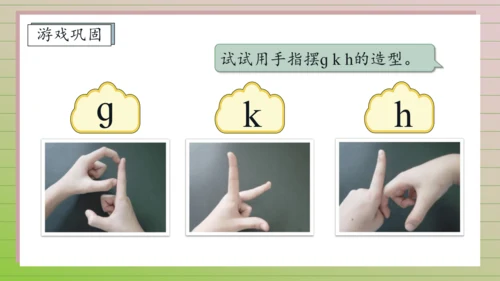 【课堂无忧】汉语拼音-5. g k h 任务型教学（第1课时）（课件）