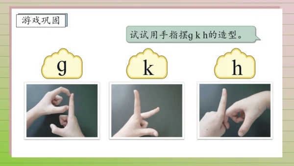 【课堂无忧】汉语拼音-5. g k h 任务型教学（第1课时）（课件）