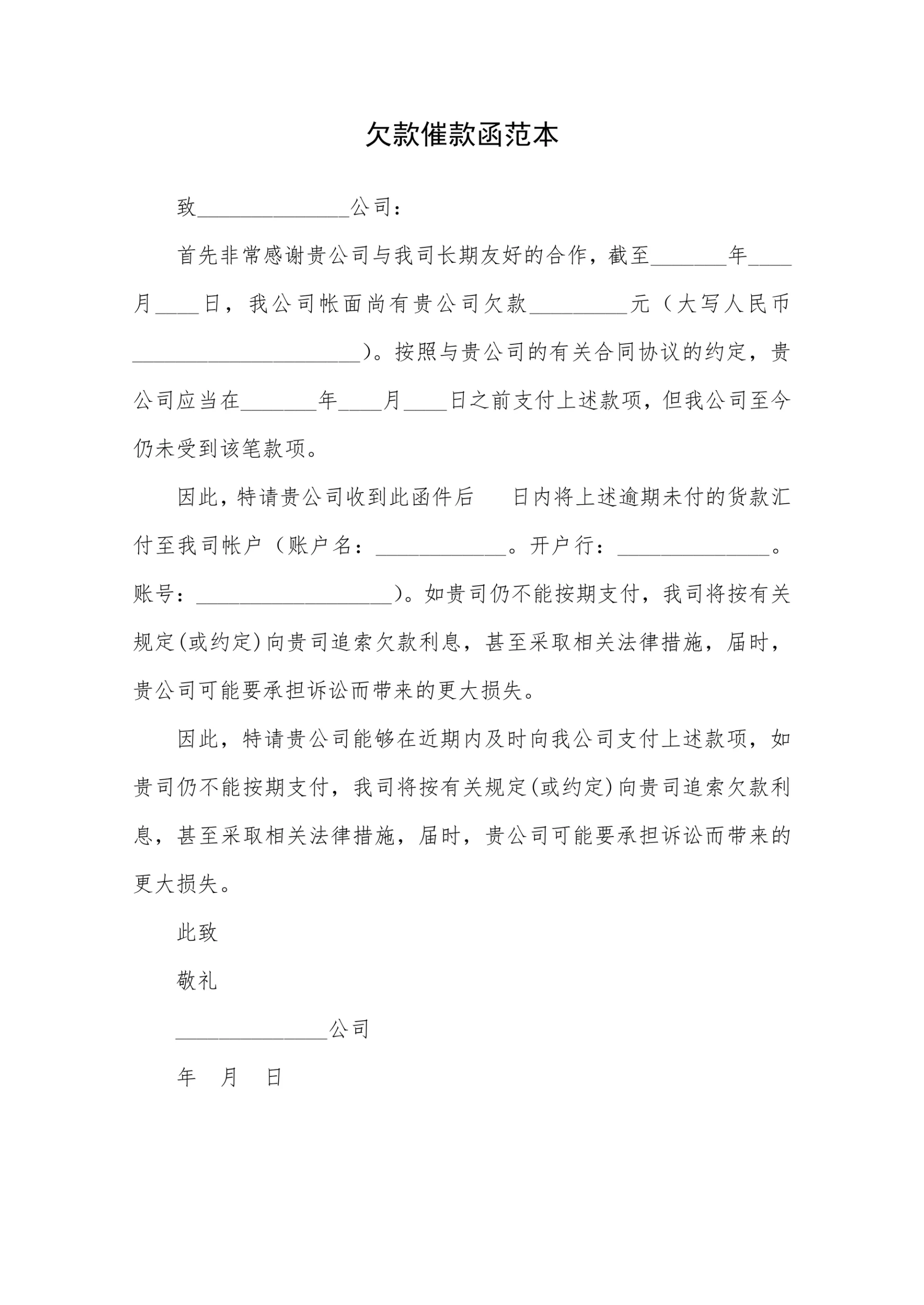 欠款催款函范本