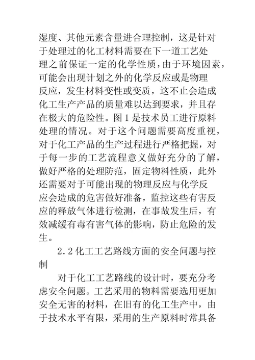 化工工艺设计安全问题与控制