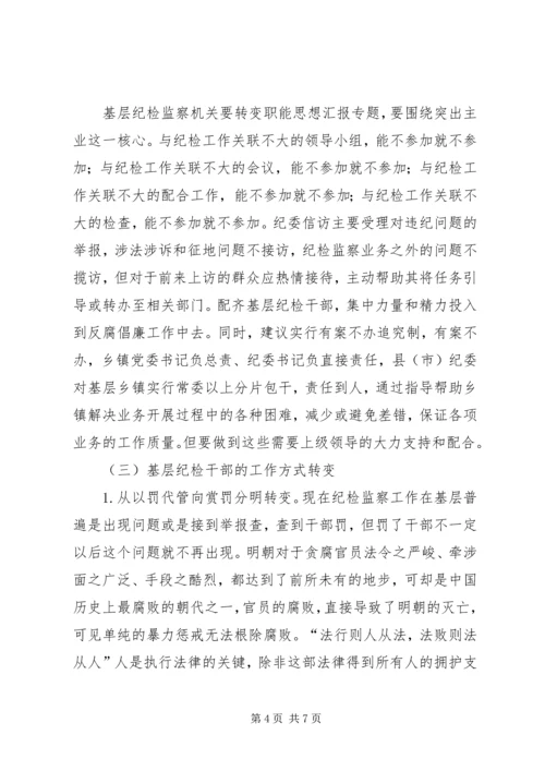 乡镇纪检监察机关效能建设情况调研报告.docx