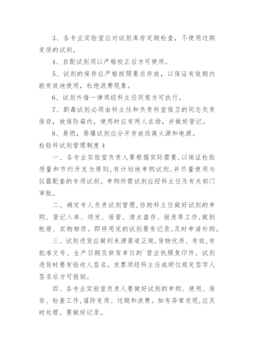 检验科试剂管理制度_1.docx