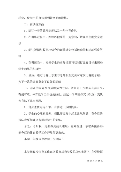 小学一年级体育教学工作总结.docx