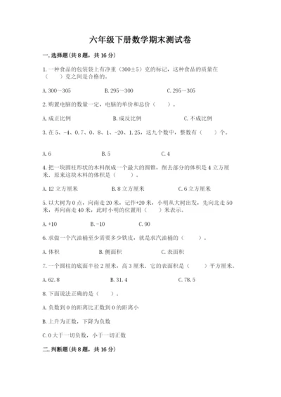 六年级下册数学期末测试卷（考点精练）.docx