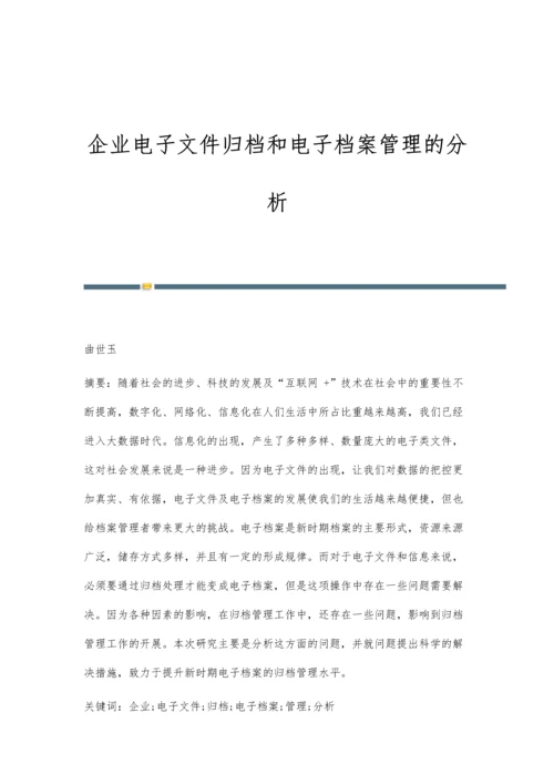 企业电子文件归档和电子档案管理的分析.docx