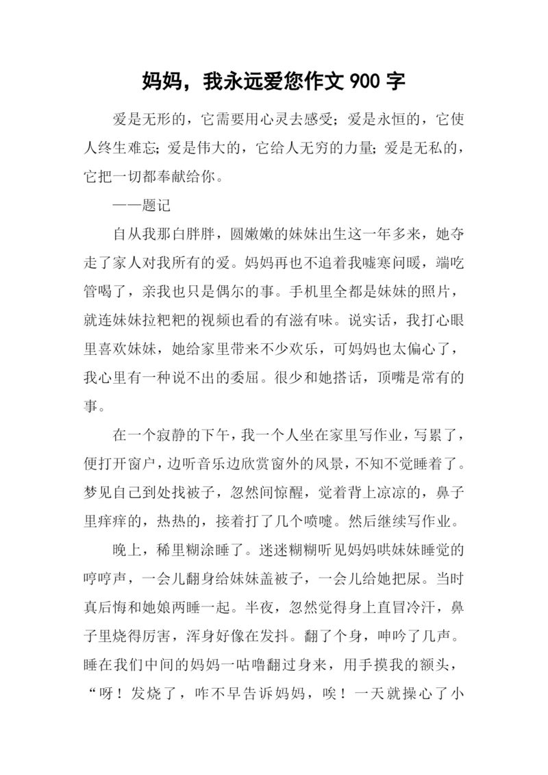 妈妈-我永远爱您作文900字.docx