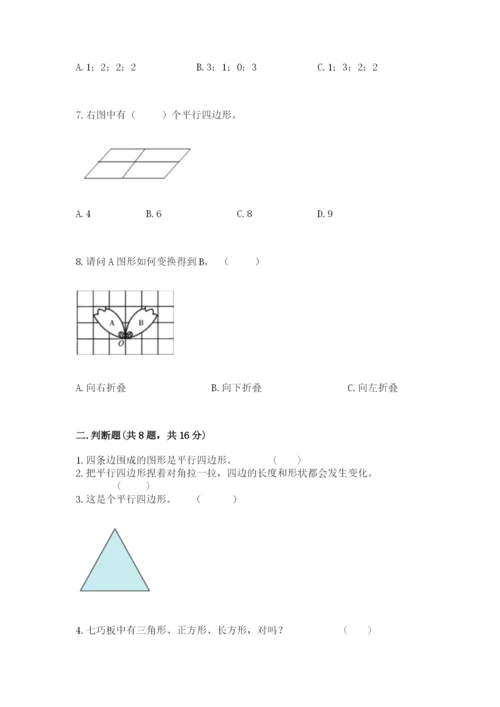 人教版一年级下册数学第一单元 认识图形（二）测试卷精品（巩固）.docx