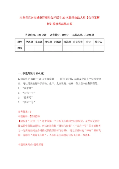 江苏省宜兴市城市管理局公开招考20名协助执法人员含答案解析模拟考试练习卷7